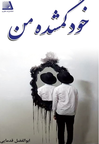 خود گمشده من